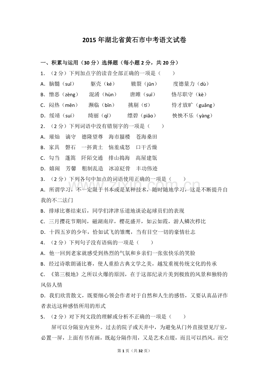 2015年湖北省黄石市中考语文试卷（含解析版）.doc_第1页