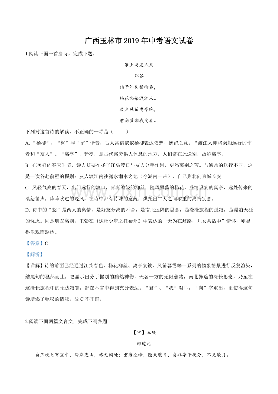 广西玉林市2019年中考语文试题（解析版）.doc_第1页