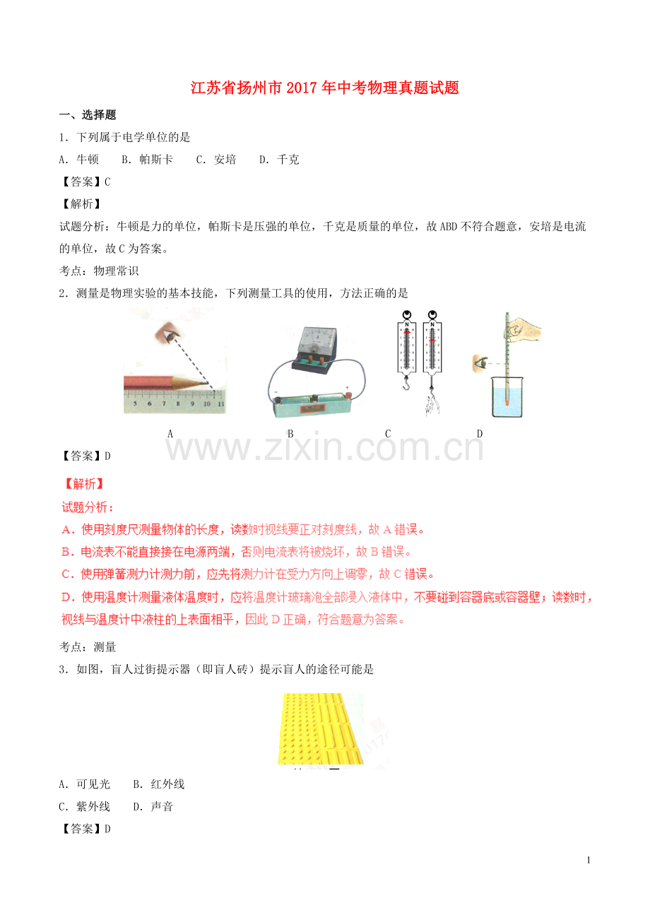 江苏省扬州市2017年中考物理真题试题（含解析）.DOC_第1页
