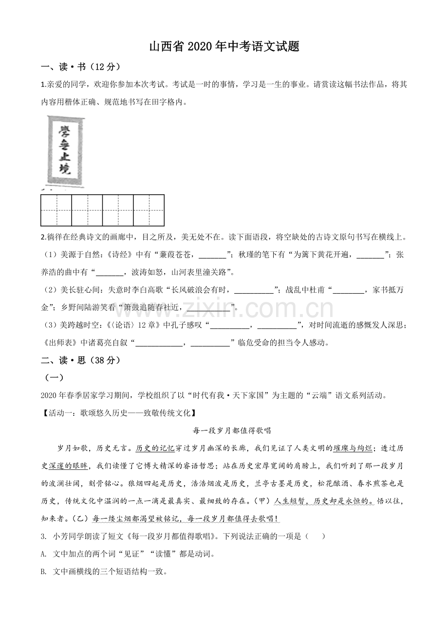 山西省2020年中考语文试题（原卷版）.doc_第1页