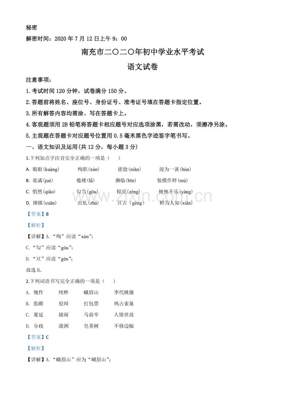 四川省南充市2020年中考语文试题（解析版）.doc_第1页