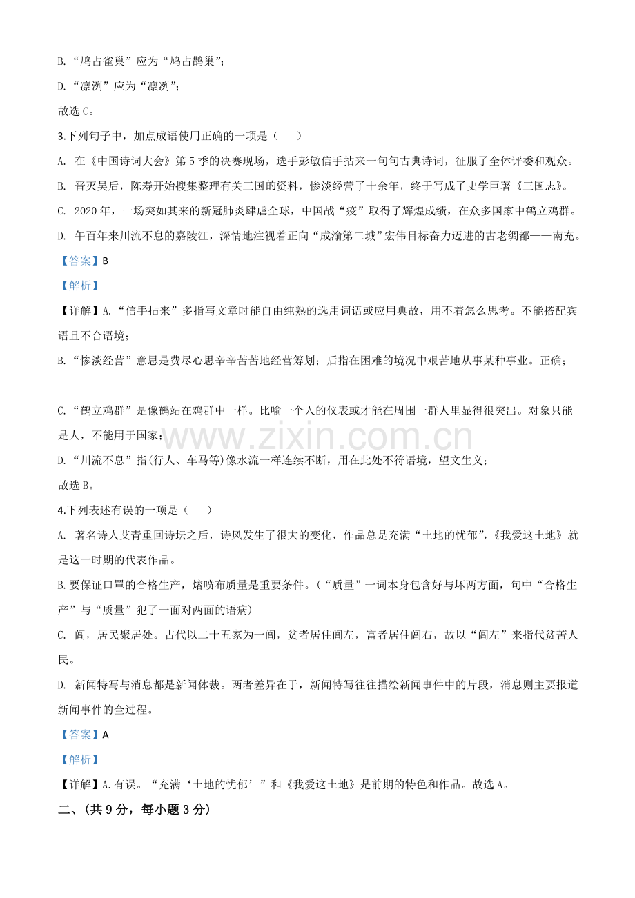 四川省南充市2020年中考语文试题（解析版）.doc_第2页