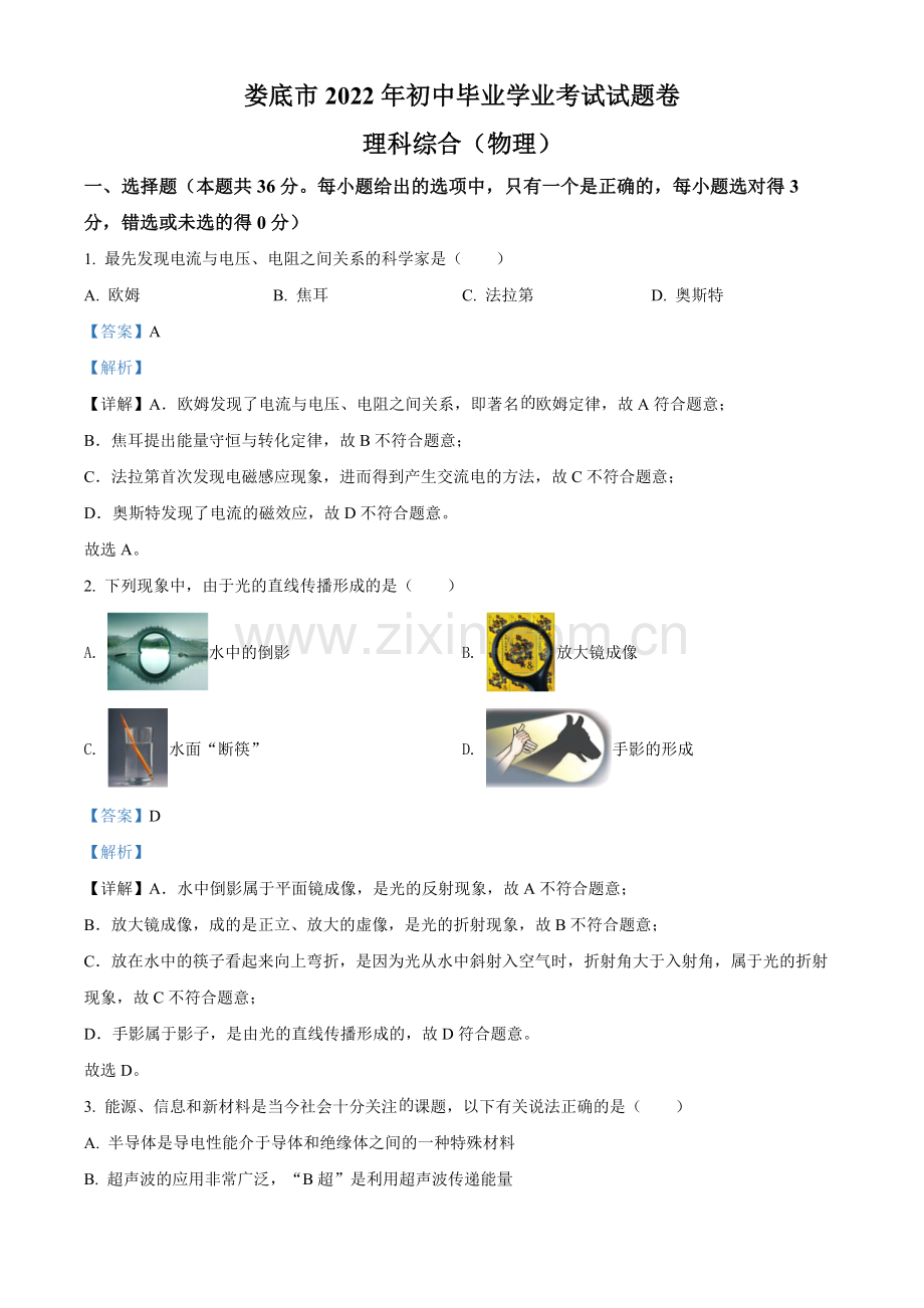 2022年湖南省娄底市中考物理试题（解析版）.docx_第1页