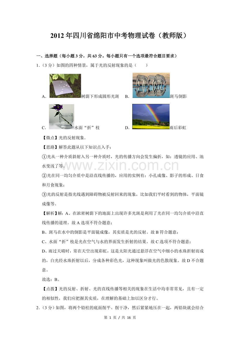 2012年四川省绵阳市中考物理试卷（教师版）.doc_第1页