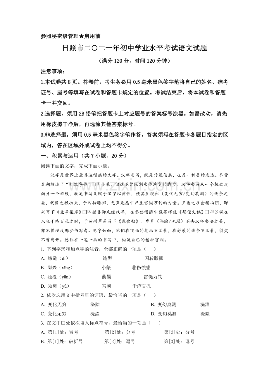 山东省日照市2021年中考语文试题（解析版）.doc_第1页