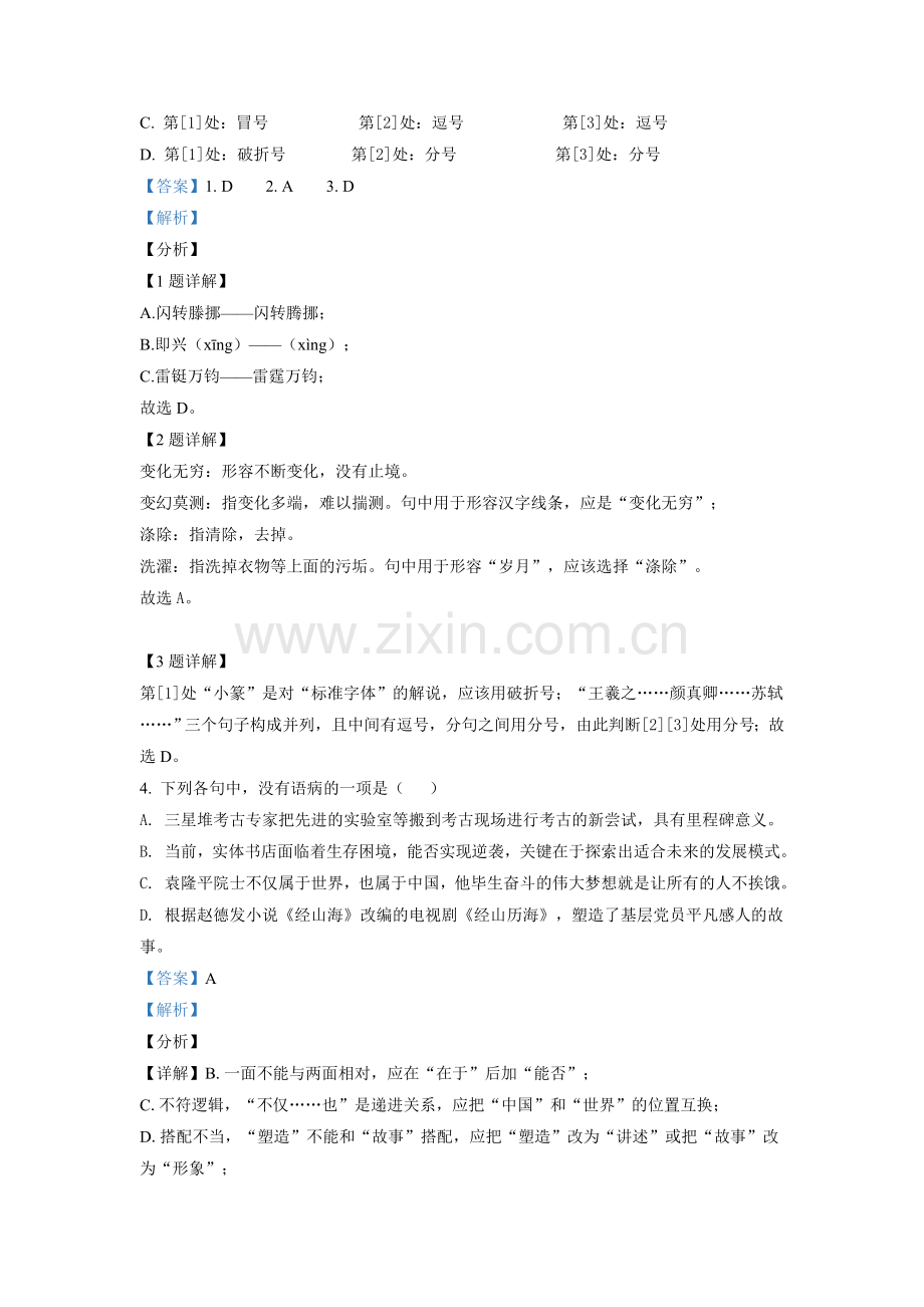 山东省日照市2021年中考语文试题（解析版）.doc_第2页