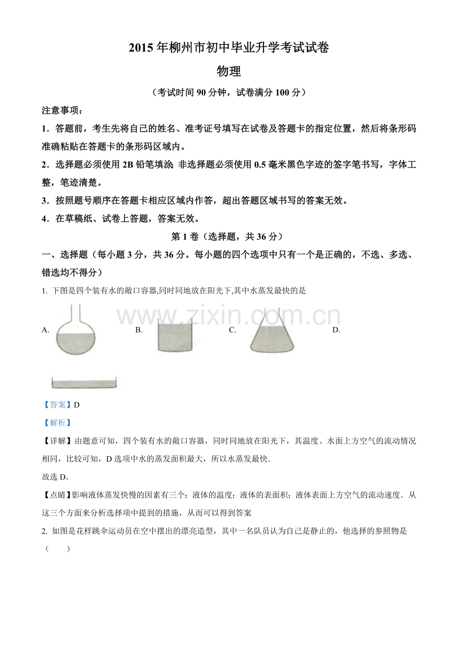 2015年广西柳州市中考物理试题（解析）.doc_第1页