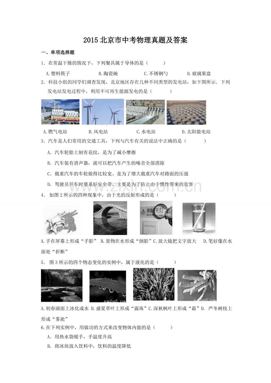 2015北京市中考物理真题及答案.doc_第1页