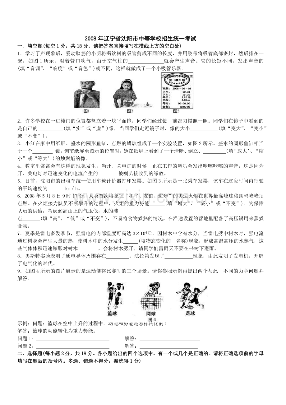辽宁沈阳2008中考试题物理卷(含答案).docx_第1页