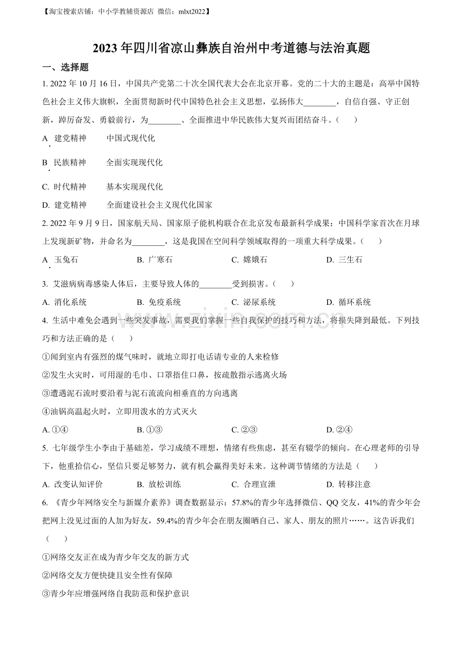 2023年四川省凉山彝族自治州中考道德与法治真题（原卷版）.docx_第1页