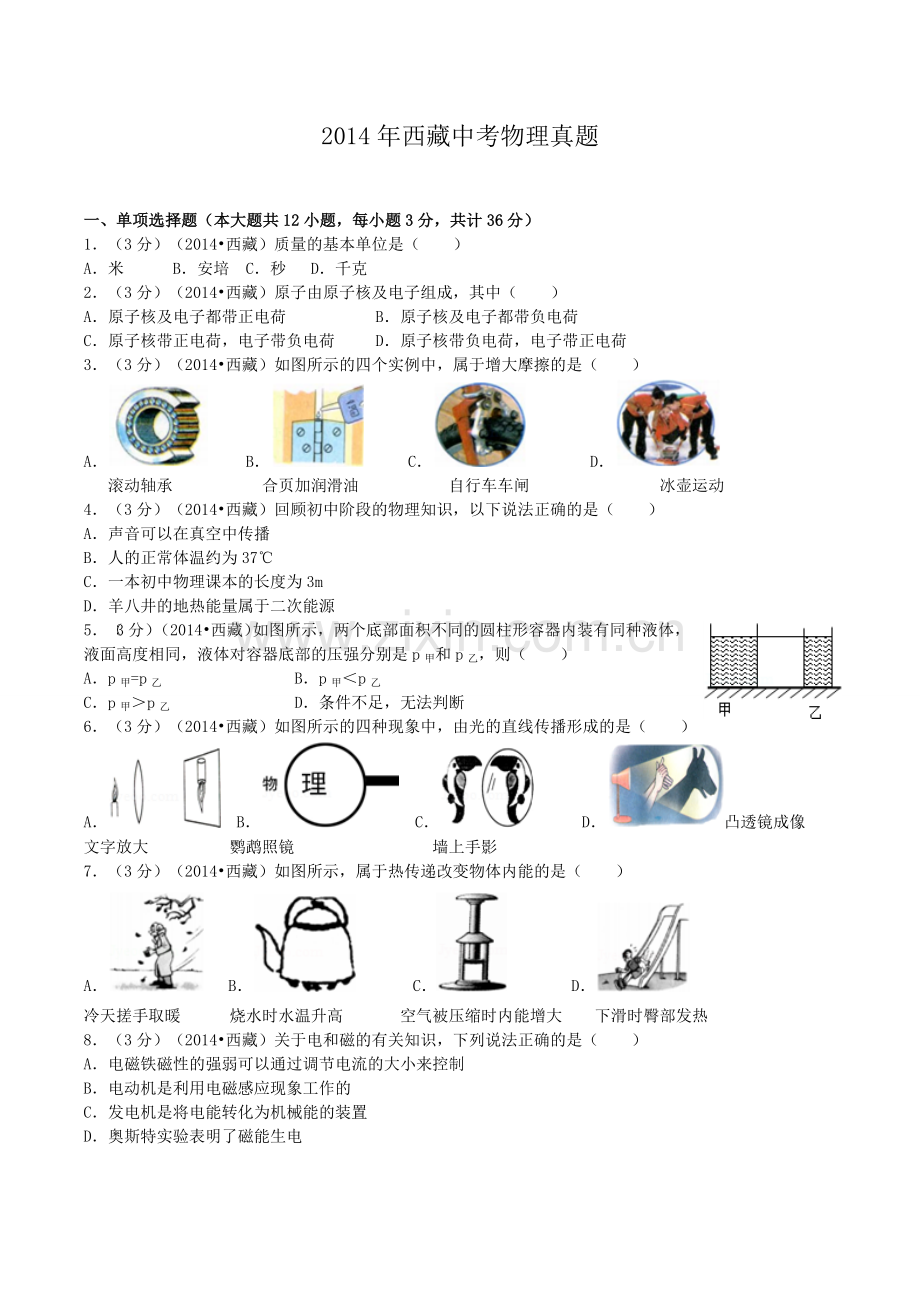 2014年西藏自治区中考物理真题.doc_第1页