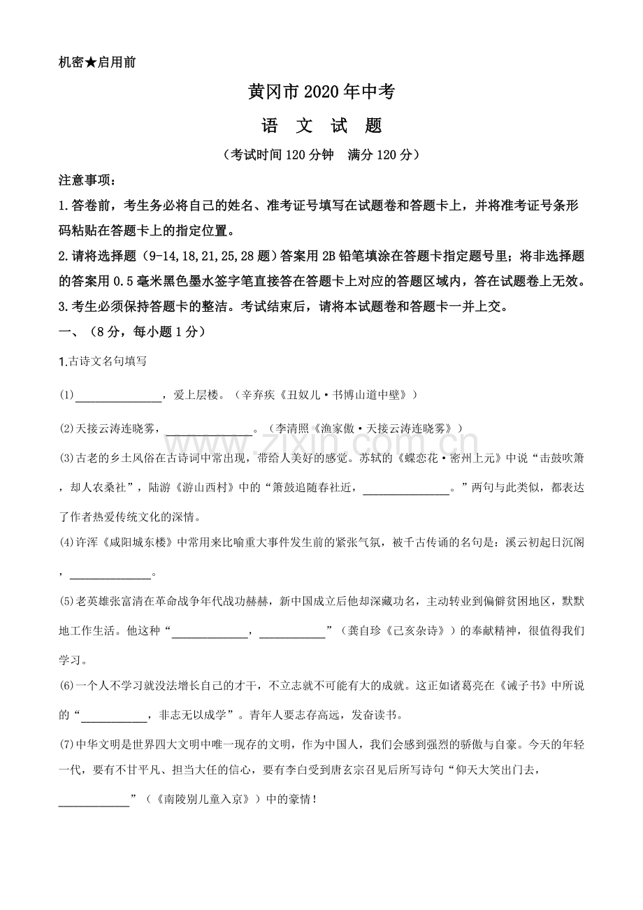 湖北省黄冈市2020年中考语文试题（教师版）.doc_第1页