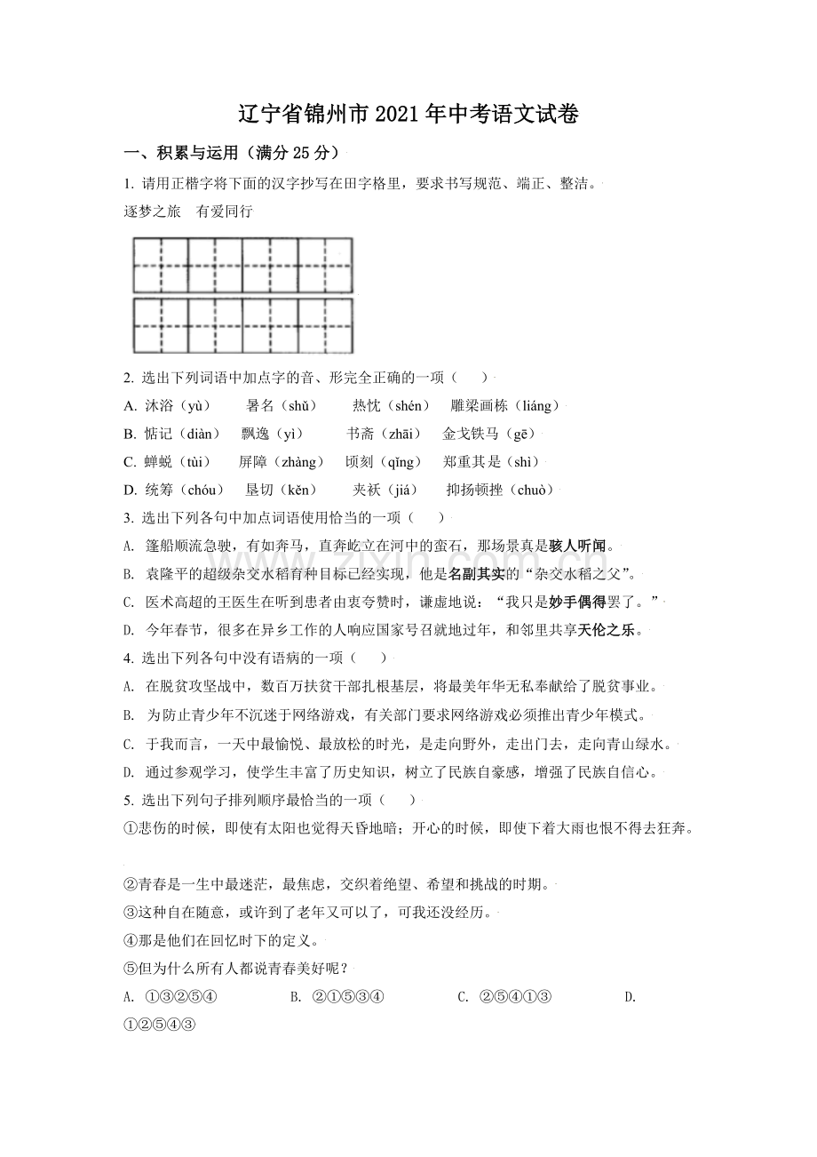 2021年辽宁省锦州市中考语文试题（空白卷）.doc_第1页