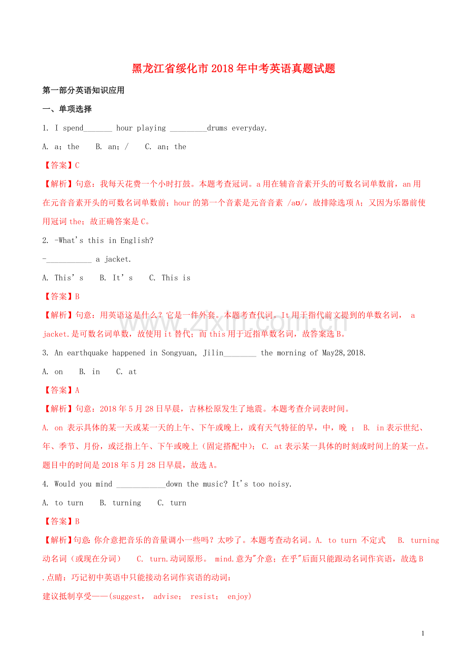 黑龙江省绥化市2018年中考英语真题试题（含解析）.doc_第1页
