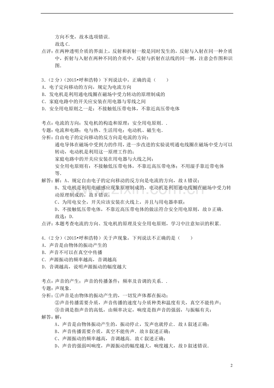 内蒙古呼和浩特市2015年中考物理真题试题（含解析）.doc_第2页