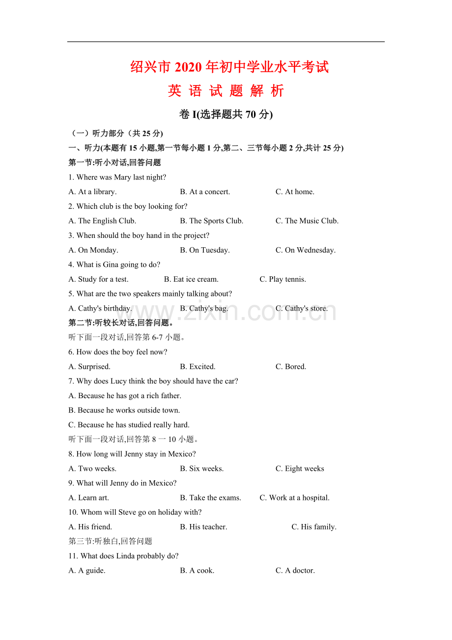 浙江省绍兴市2020年中考英语试题（解析版不含听力部分解析）.doc_第1页