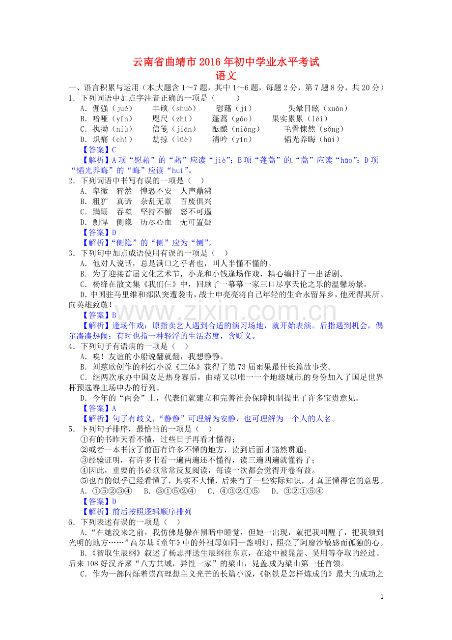 云南省曲靖市2016年中考语文真题试题（含答案）.doc_第1页