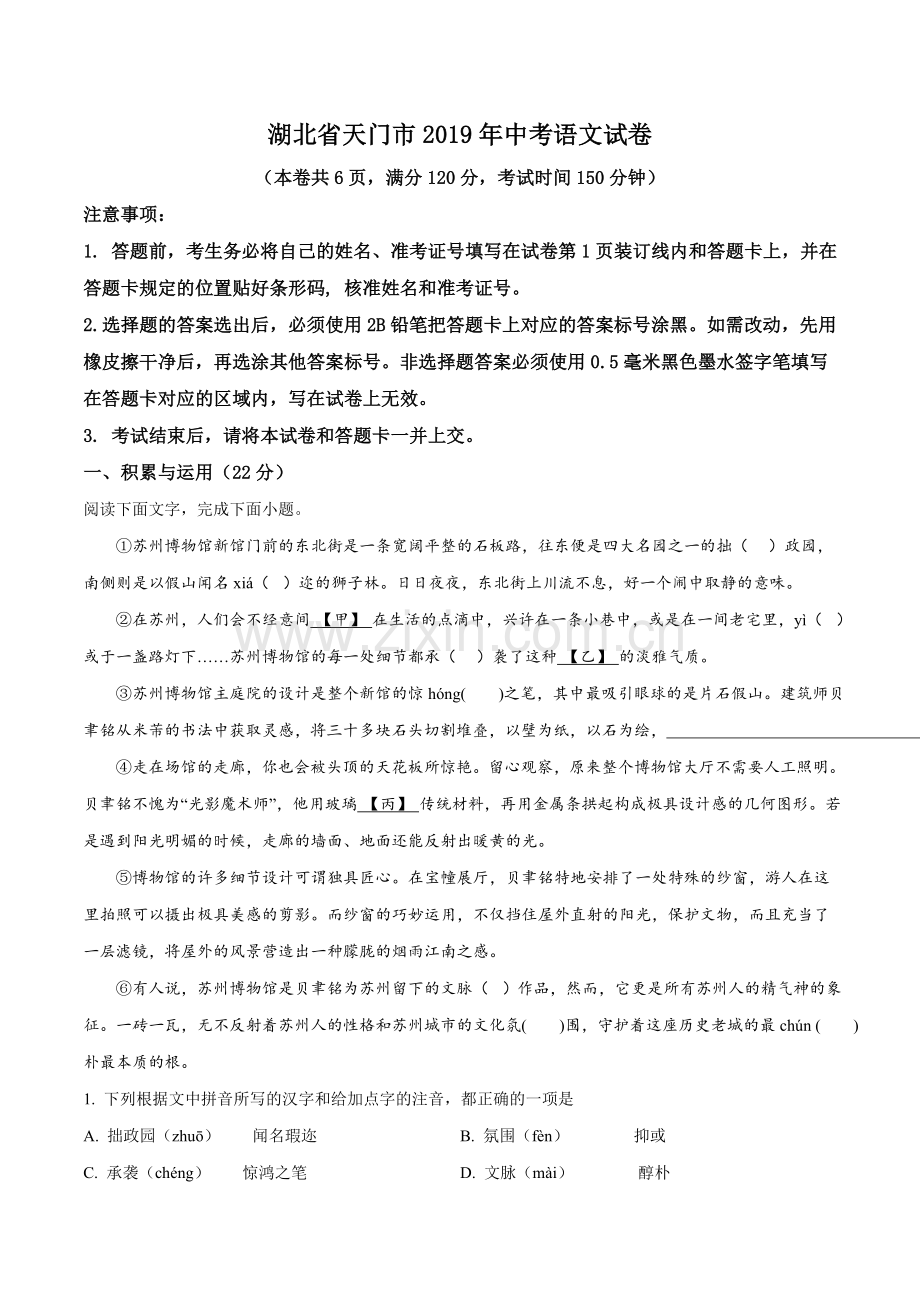 湖北省天门市2019年中考语文试题（解析版）.doc_第1页