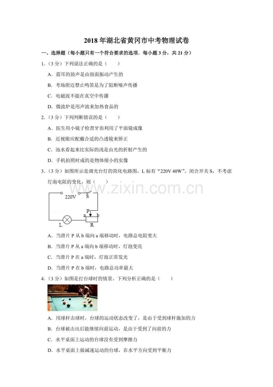 2018年湖北省黄冈市中考物理试卷（学生版）.doc_第1页