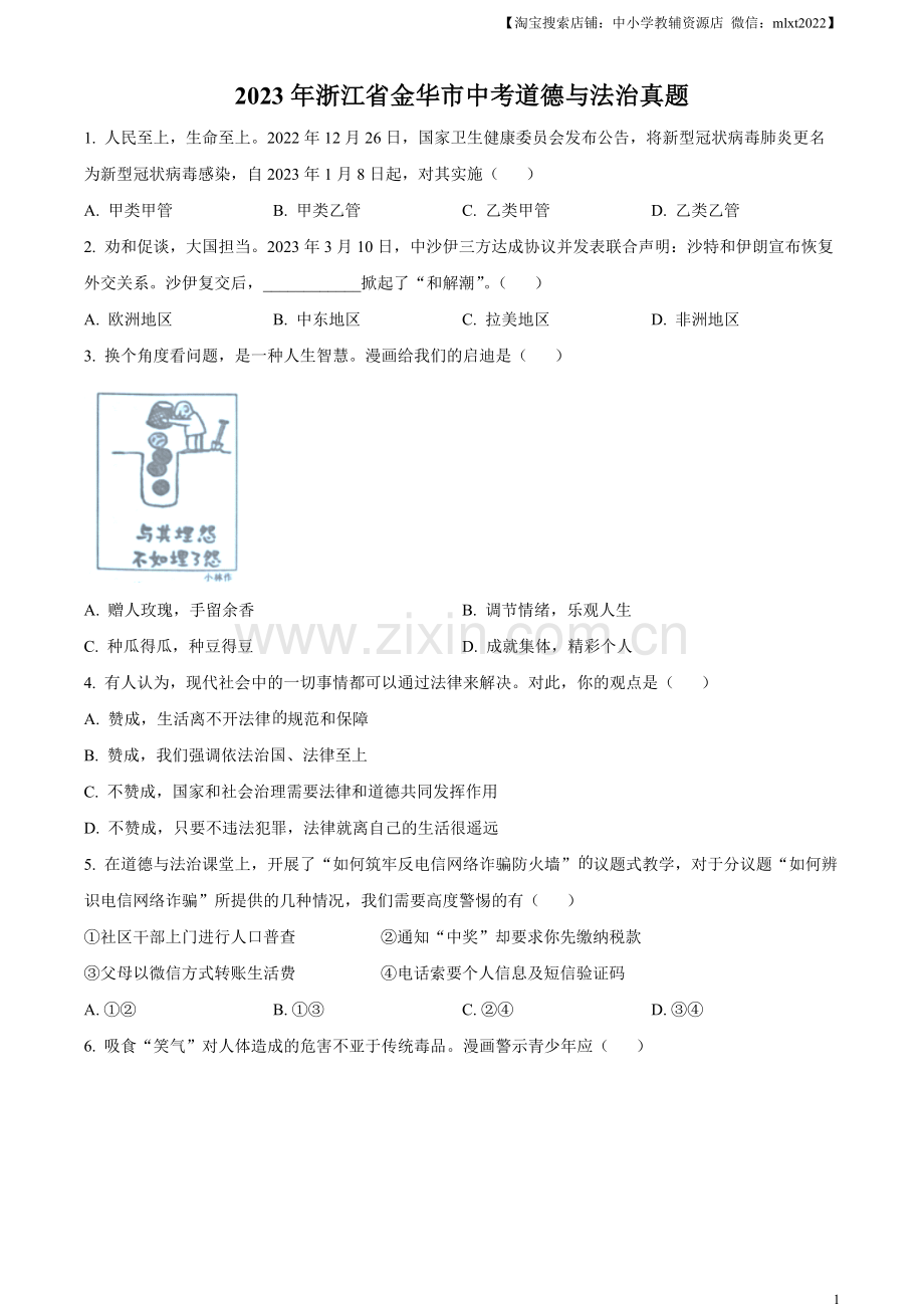 2023年浙江省金华市中考道德与法治真题（原卷版）.docx_第1页