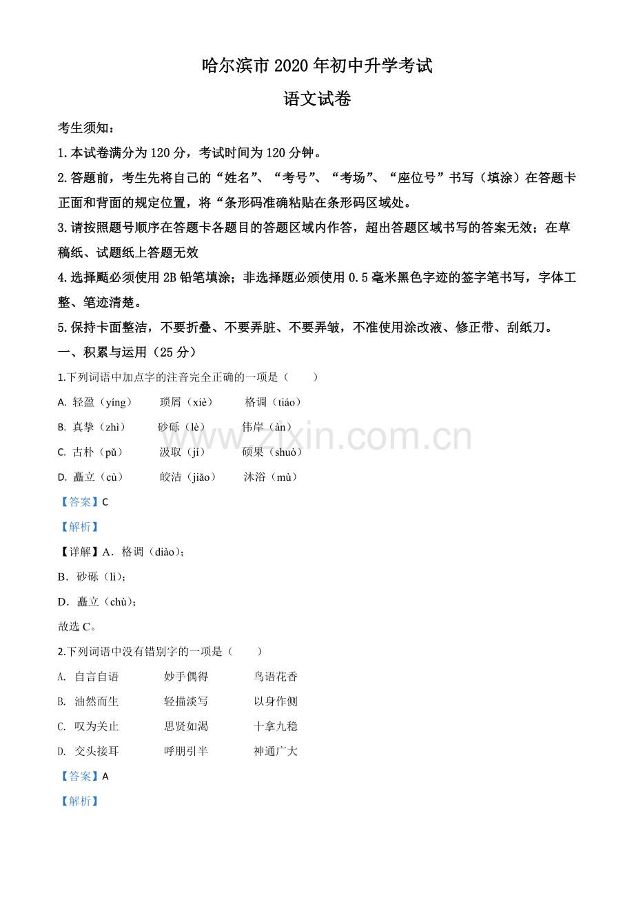 黑龙江省哈尔滨市2020年中考语文试 题（解析版）.doc_第1页
