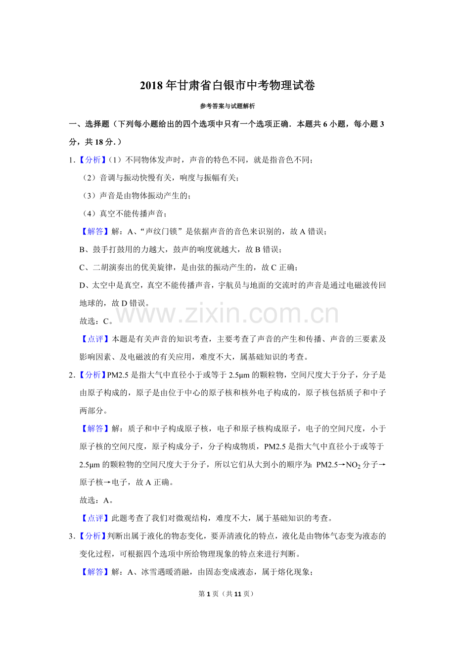 2018年甘肃省武威、白银、定西、平凉、酒泉、临夏州、张掖、金昌、陇南中考物理试题（解析版）.doc_第1页