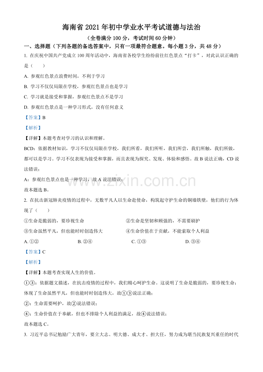 2021年海南省中考道德与法治真题（解析版）.doc_第1页