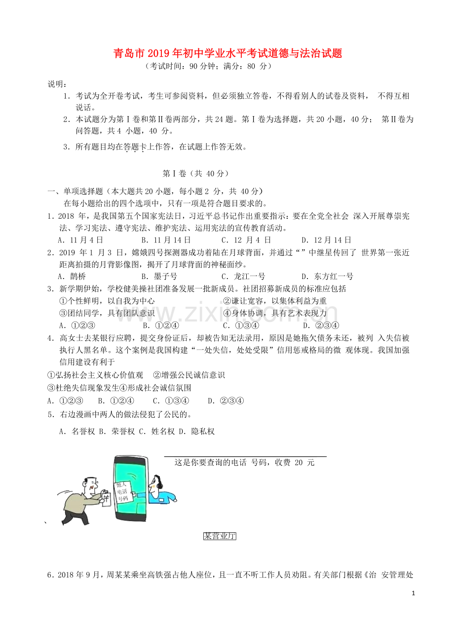 山东省青岛市2019年中考道德与法治真题试题（含解析）.docx_第1页