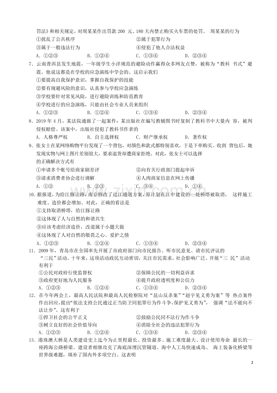 山东省青岛市2019年中考道德与法治真题试题（含解析）.docx_第2页