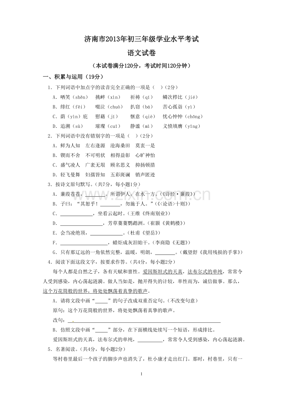 2013年济南中考语文试题及答案.doc_第1页