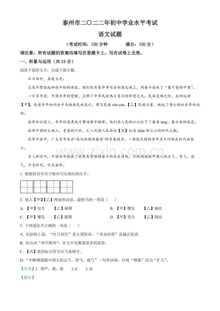 2022年江苏省泰州市中考语文真题（解析版）.docx_第1页
