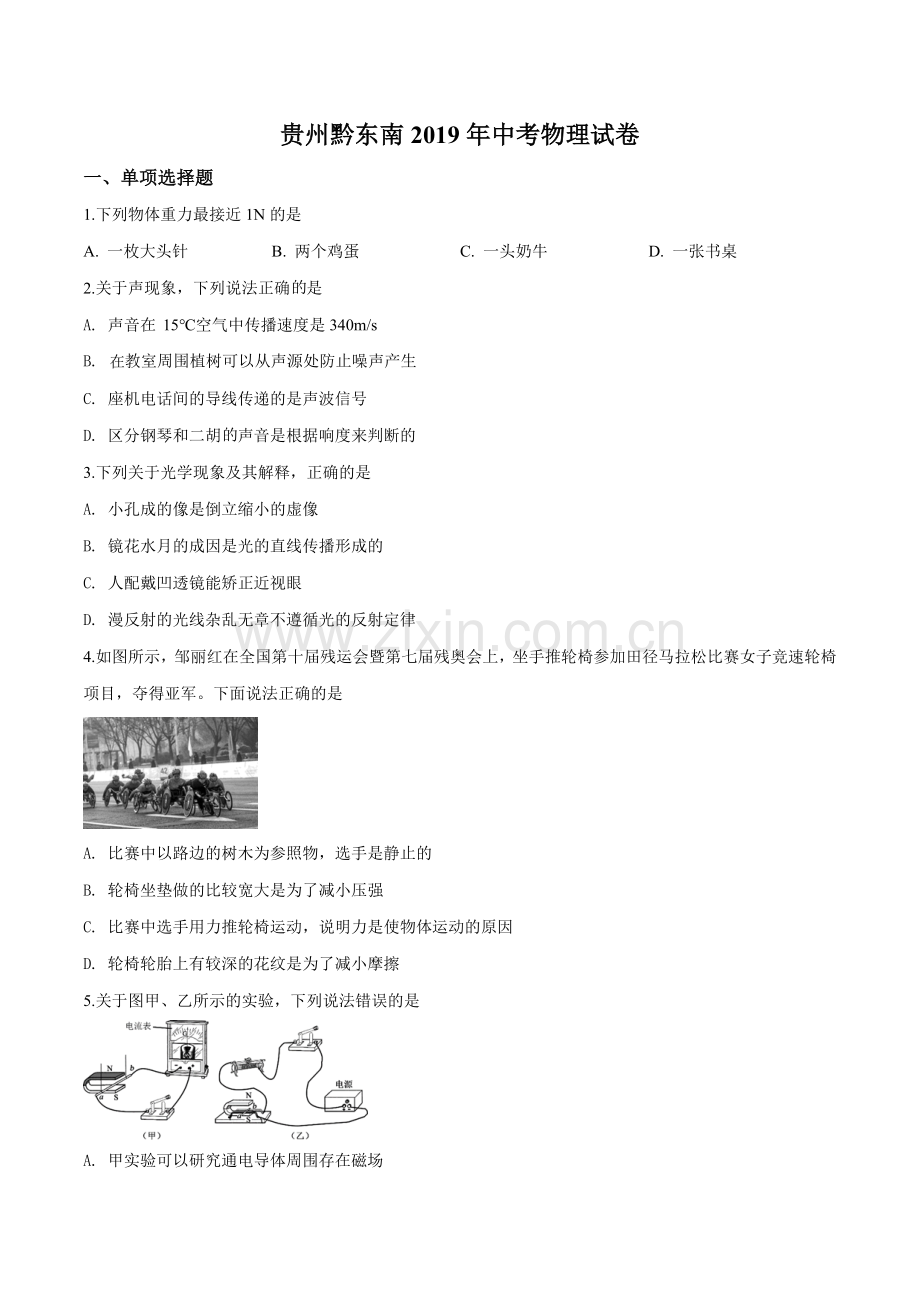 2019年贵州省黔东南州、黔西南州、黔南州中考物理试题（原卷版）.doc_第1页
