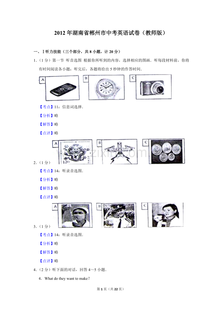 2012年湖南省郴州市中考英语试卷（教师版）.doc_第1页
