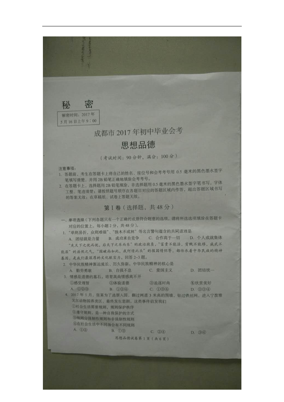 四川省成都市2017年中考思想品德真题试题（扫描版含答案）.doc_第1页