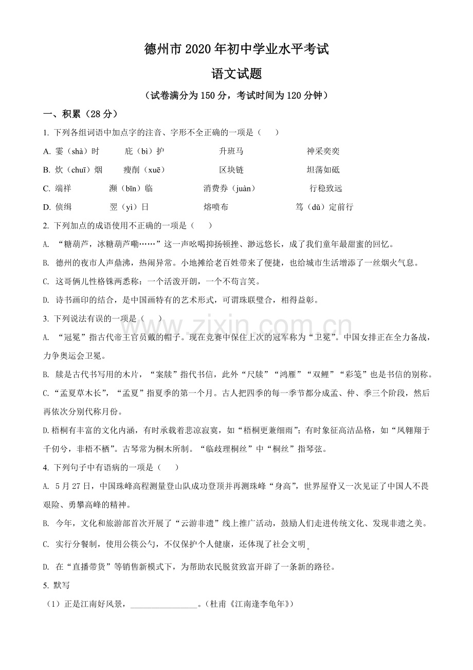 2020年中考语文试题（原卷版）.doc_第1页