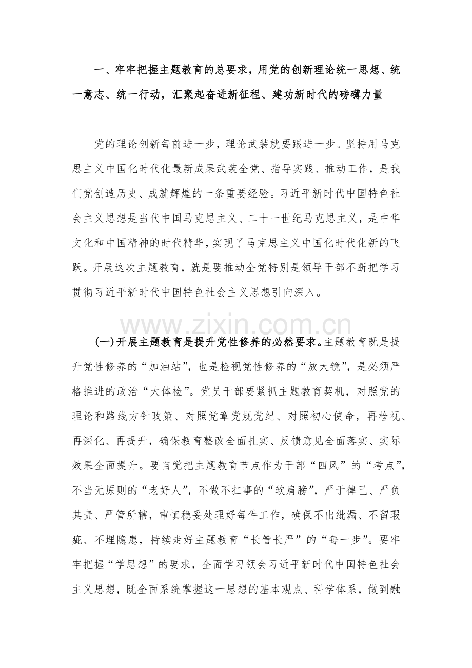 2023年“学思想、强党性、重实践、建新功”主题教育党课讲稿：把握主题教育总体要求将学习成果贯彻到具体工作当中与主题教育发言提纲：以学增智以学正风争做主题教育的“先行者”【2篇文】.docx_第2页