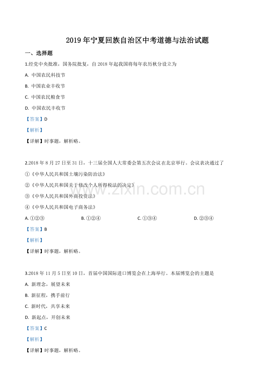 2019年宁夏回族自治区中考道德与法治试题（解析版）.doc_第1页