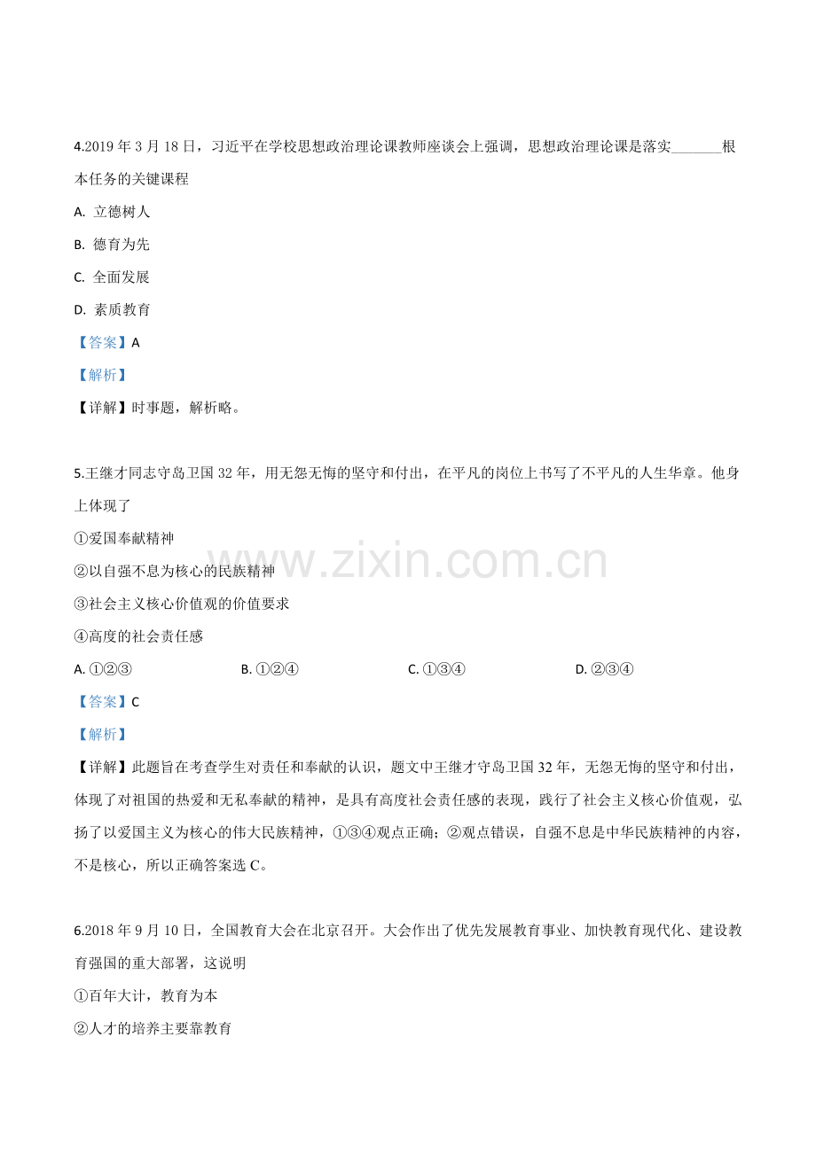 2019年宁夏回族自治区中考道德与法治试题（解析版）.doc_第2页