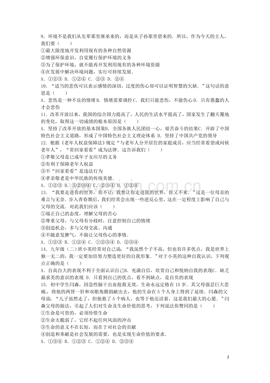 湖南省衡阳市2016年中考政治真题试题（含解析）.doc_第2页