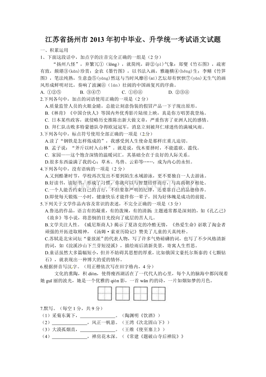 2013年扬州市中考语文试卷与答案.doc_第1页