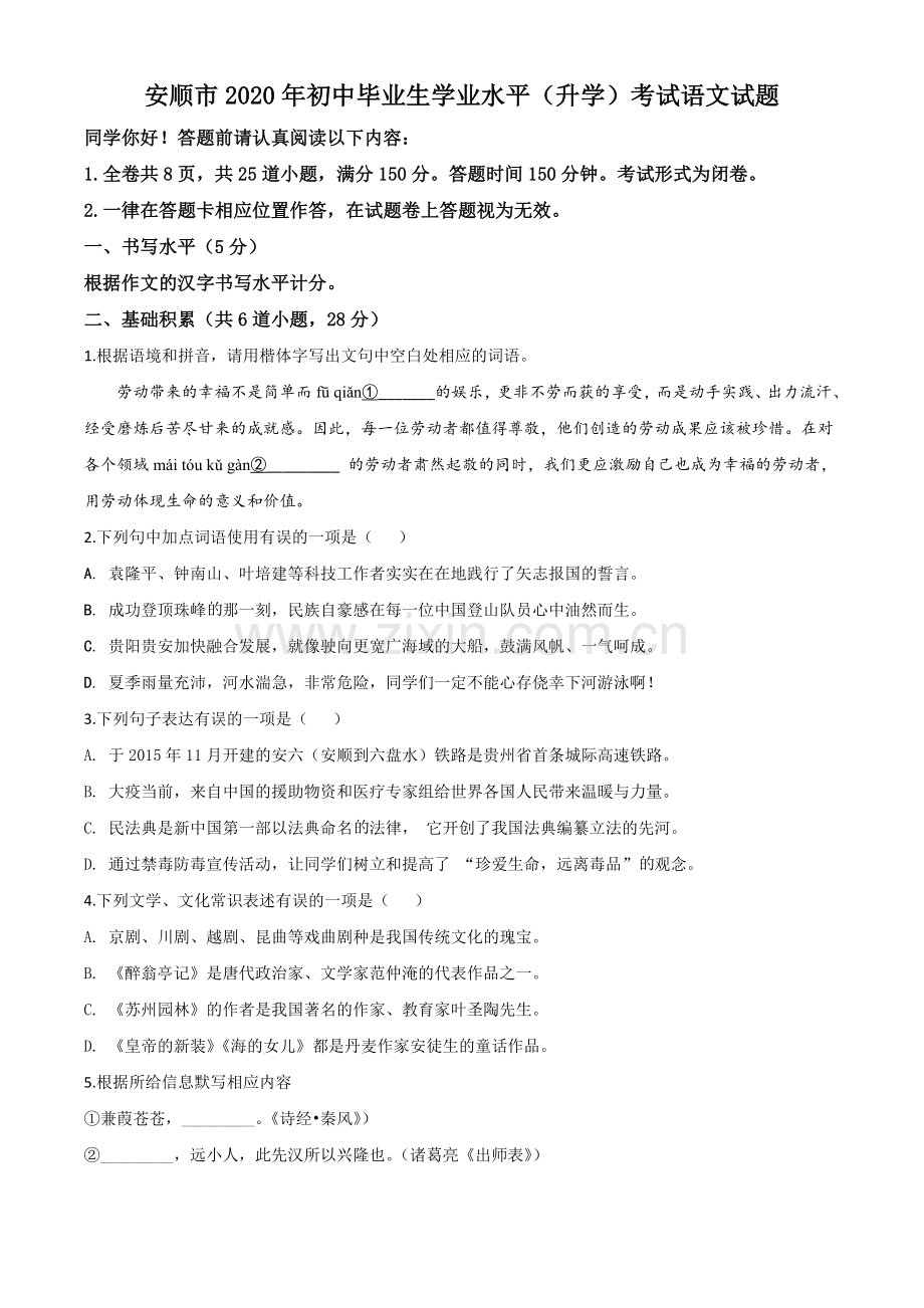 贵州省安顺市2020年中考语文试题（原卷版）.doc_第1页