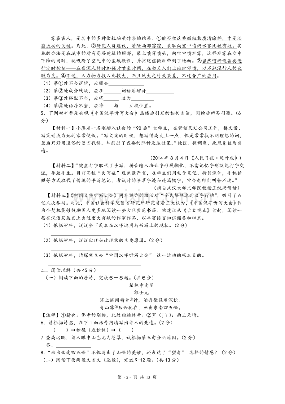 2015年江苏省镇江市中考语文试卷及答案.doc_第2页