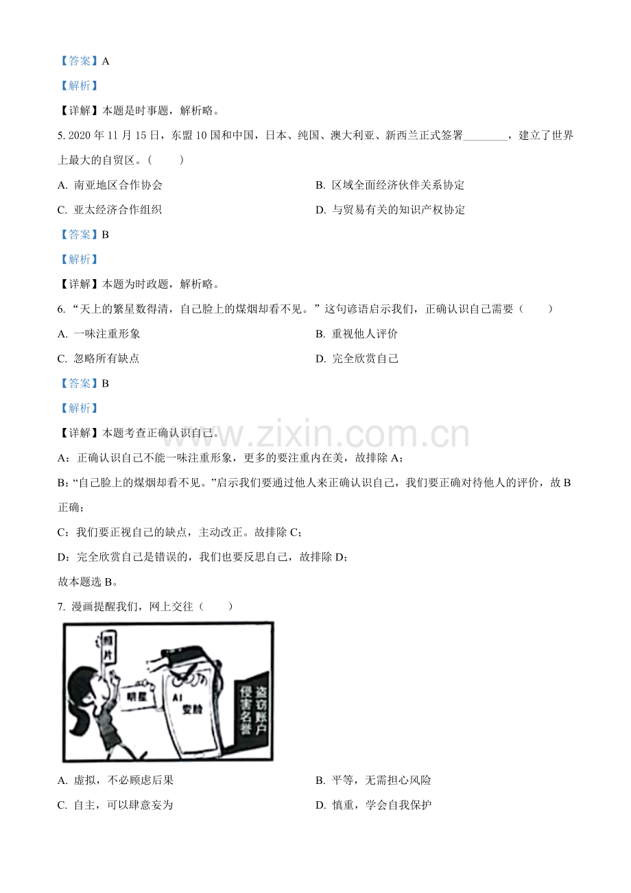2021年江苏省扬州市中考道德与法治试题（解析版）.doc_第2页