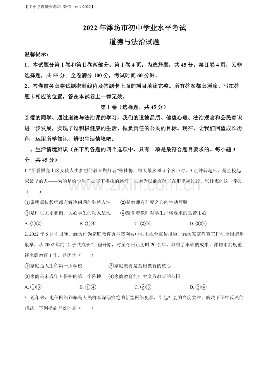 2022年山东省潍坊市中考道德与法治真题（原卷版）.docx_第1页