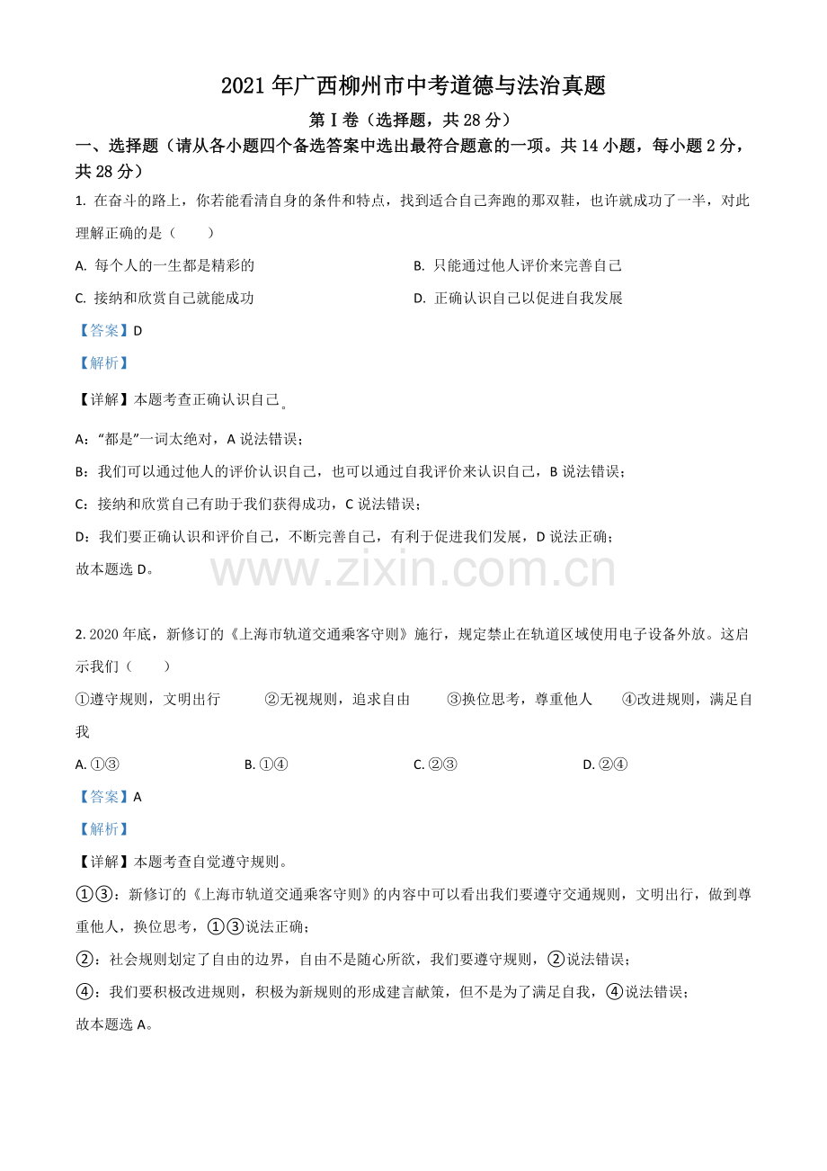 广西柳州市2021年中考道德与法治真题（解析版）.doc_第1页