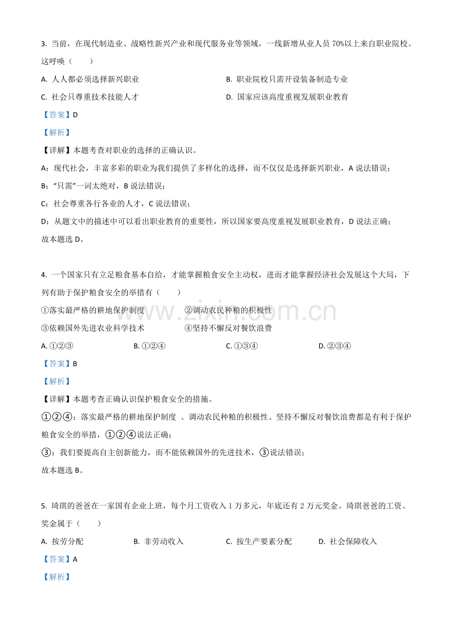 广西柳州市2021年中考道德与法治真题（解析版）.doc_第2页