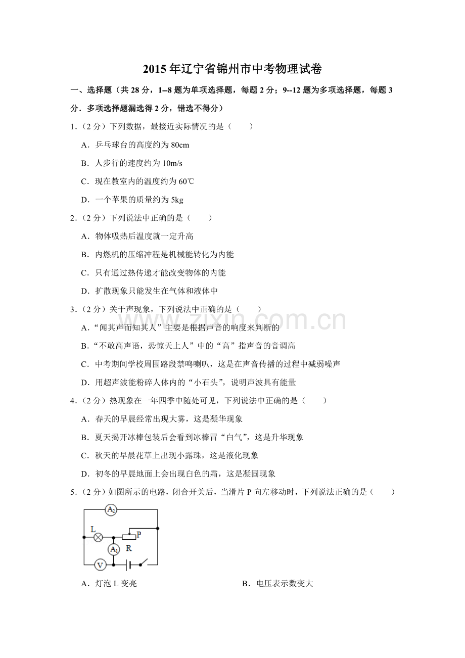 2015年辽宁省锦州市中考物理试题（空白卷）.docx_第1页