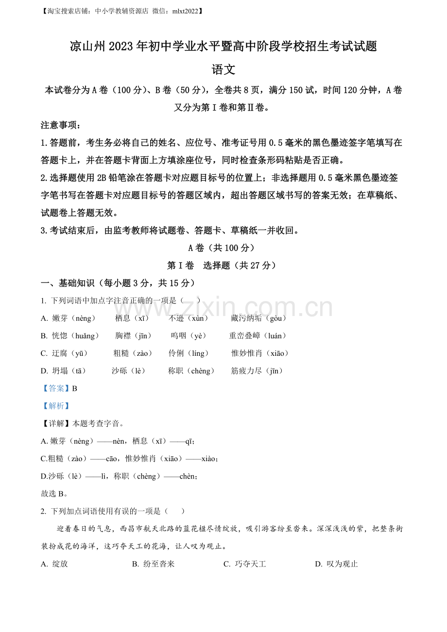 2023年四川省凉山彝族自治州中考语文真题（解析版）.docx_第1页