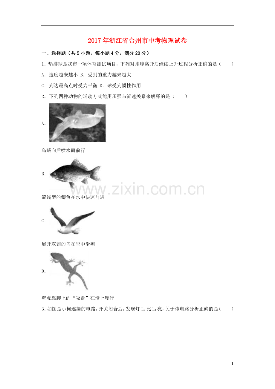 浙江省台州市2017年中考物理真题试题（含解析）.DOC_第1页