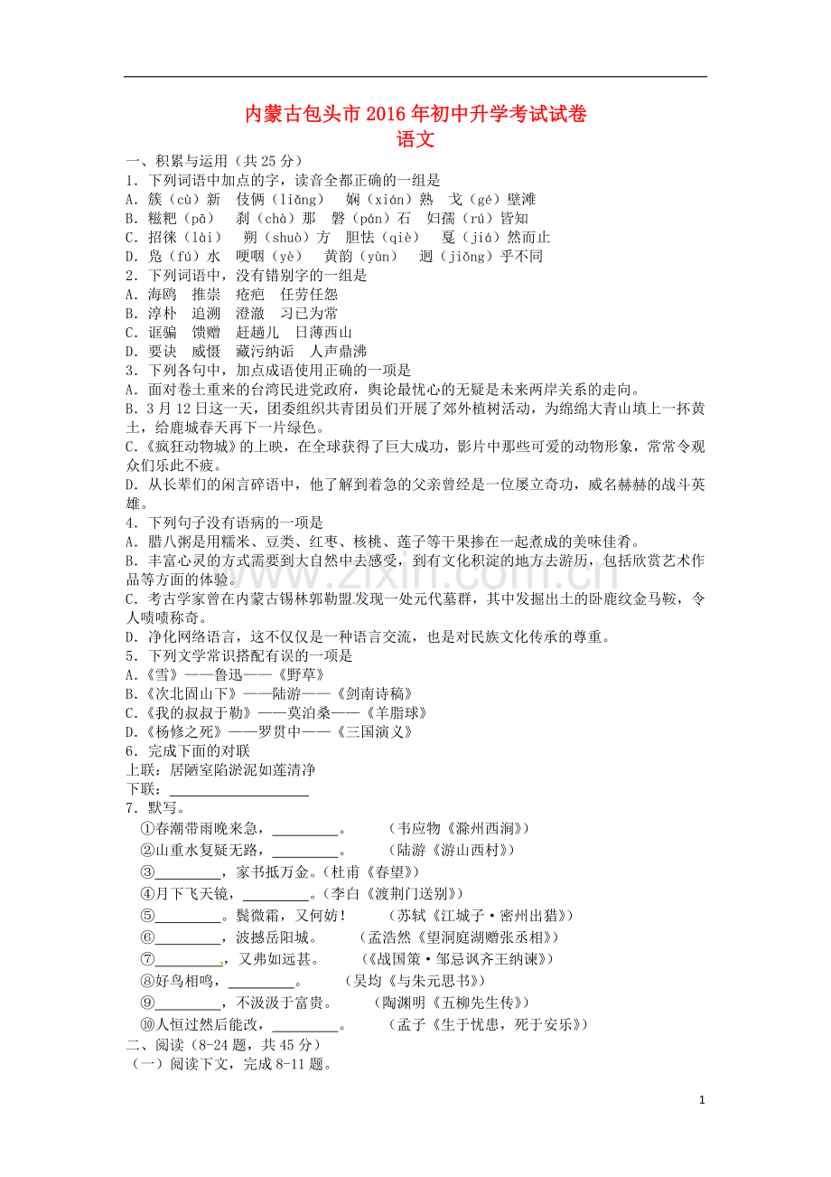 内蒙古包头市2016年中考语文真题试题（含答案）.doc_第1页
